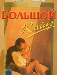 Большой кайф