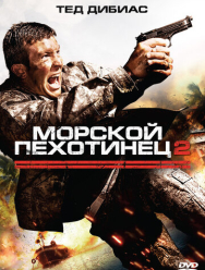 Морской пехотинец 2