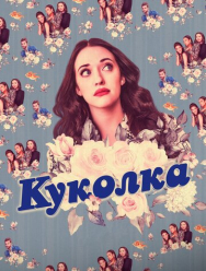 Куколка 2 сезон