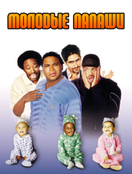 Молодые папаши