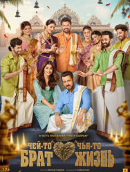 Чей-то брат, чья-то жизнь