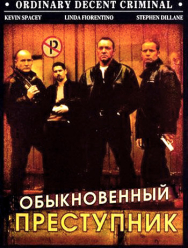 Обыкновенный преступник
