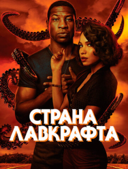 Страна Лавкрафта 1 сезон