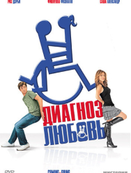 Диагноз любовь