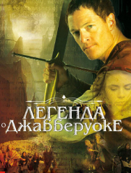 Легенда о Джабберуоке