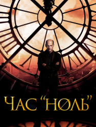 Час «ноль» 1 сезон