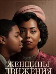 Женщины движения 1 сезон