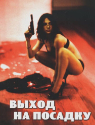 Выход на посадку