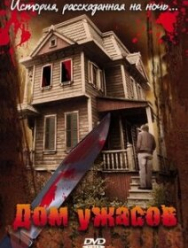 Дом ужасов