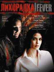 Лихорадка