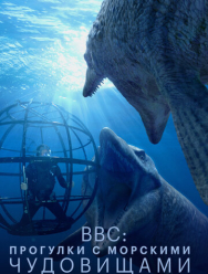 BBC: Прогулки с морскими чудовищами