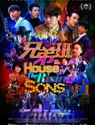 Дом растущих сыновей