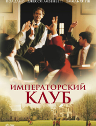 Императорский клуб