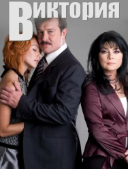 Виктория 1 сезон