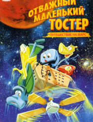 Отважный маленький тостер: Путешествие на Марс