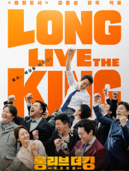 Да здравствует король!