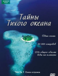 Тайны Тихого океана 1 сезон