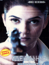 Идеальные убийства