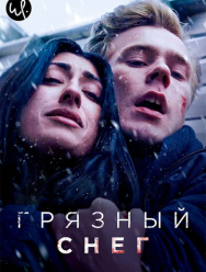 Грязный снег 1 сезон