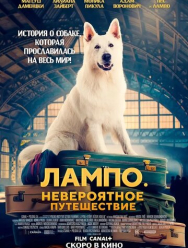 Лампо. Невероятное путешествие