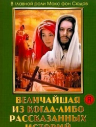 Величайшая из когда-либо рассказанных историй