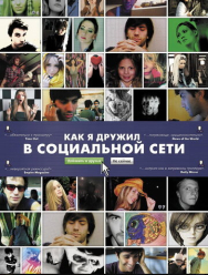 Как я дружил в социальной сети