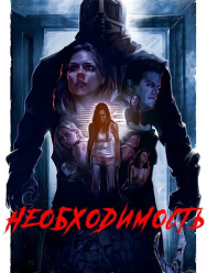 Необходимость