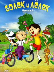 Болек и Лёлек