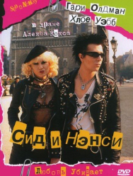 Сид и Нэнси