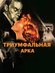 Триумфальная арка