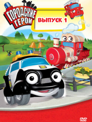 Городские герои