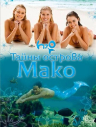Тайны острова Мако 3 сезон