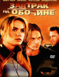 Завтрак на обочине