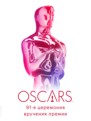 91-я церемония вручения премии «Оскар»