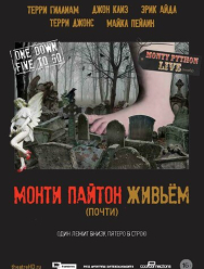 Монти Пайтон живьём