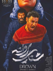 Утопленница