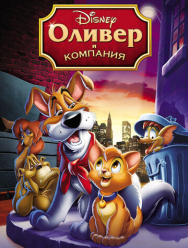 Оливер и компания