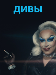 Дивы