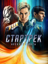 Стартрек: Бесконечность