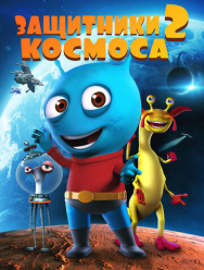 Защитники космоса 2