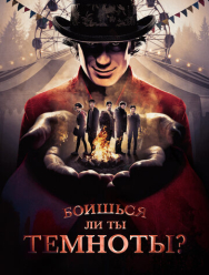 Боишься ли ты темноты? 3 сезон