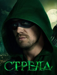 Стрела 8 сезон