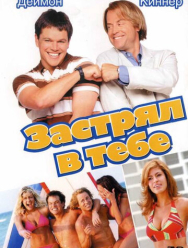 Застрял в тебе