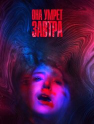 Она умрёт завтра