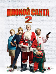 Плохой Санта 2