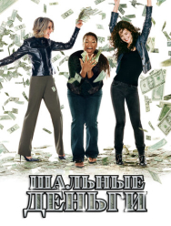 Шальные деньги