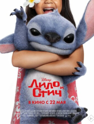Лило и Стич