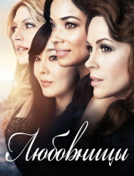 Любовницы 4 сезон