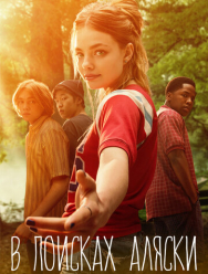 В поисках Аляски 1 сезон
