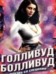 Голливуд / Болливуд